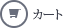 カート