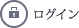 ログイン