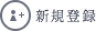 新規登録