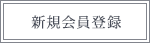新規会員登録