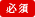 必須