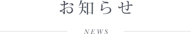 お知らせ